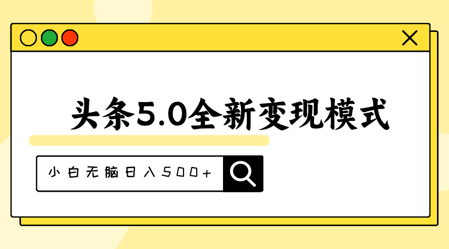 头条5.0全新赛道变现模式，利用升级版抄书模拟器，小白无脑日入500+-CAA8.COM网创项目网