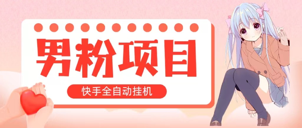 全自动成交 快手挂机 小白可操作 轻松日入1000+ 操作简单 当天见收益-CAA8.COM网创项目网