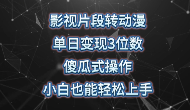 影视片段转动漫，单日变现3位数，暴力涨粉，傻瓜式操作，小白也能轻松上手-CAA8.COM网创项目网