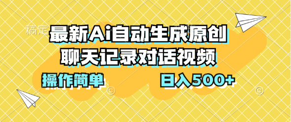 最新Ai自动生成原创聊天记录对话视频，操作简单，日入500+-CAA8.COM网创项目网