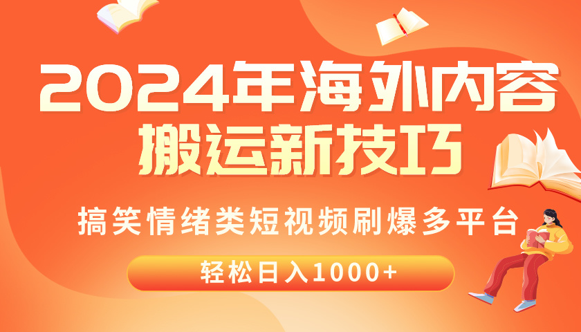 （10234期）2024年海外内容搬运技巧，搞笑情绪类短视频刷爆多平台，轻松日入千元-CAA8.COM网创项目网