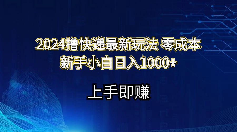 2024撸快递最新玩法零成本新手小白日入1000+-CAA8.COM网创项目网