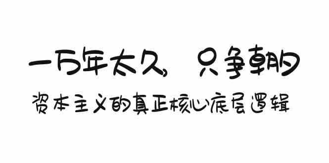 （9171期）某付费文章《一万年太久，只争朝夕：资本主义的真正核心底层逻辑》-CAA8.COM网创项目网