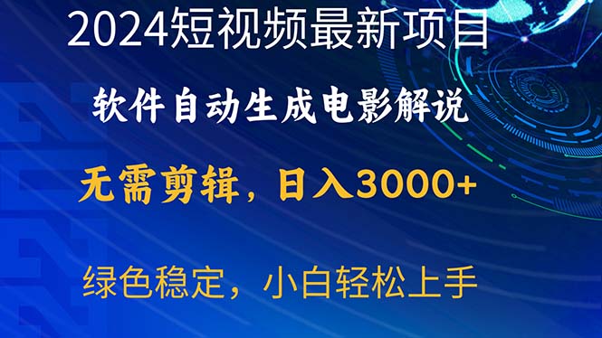 （10830期）2024短视频项目，软件自动生成电影解说，日入3000+，小白轻松上手-CAA8.COM网创项目网