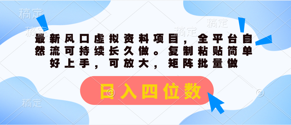 最新风口虚拟资料项目，全平台自然流可持续长久做。复制粘贴 日入四位数-CAA8.COM网创项目网