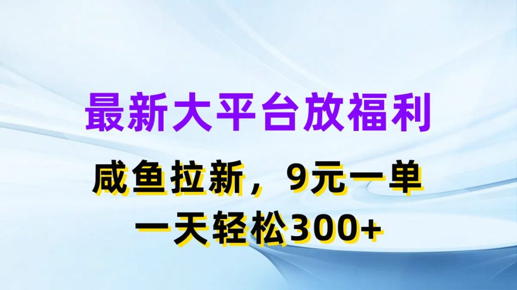 最新蓝海项目，闲鱼平台放福利，拉新一单9元，轻轻松松日入300+-CAA8.COM网创项目网