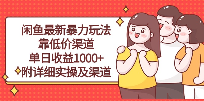 （10340期）闲鱼最新暴力玩法，靠低价渠道单日收益1000+，附详细实操及渠道-CAA8.COM网创项目网