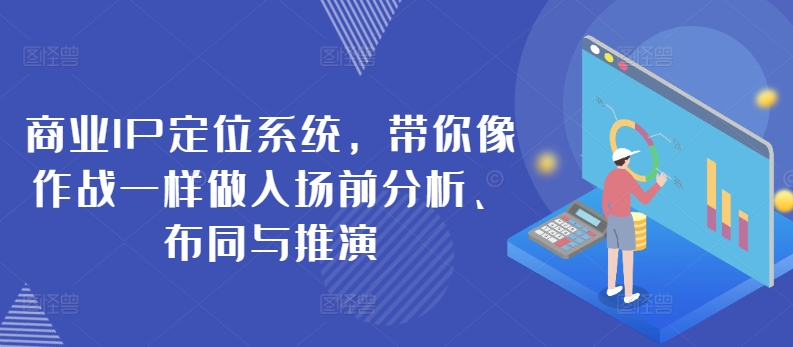 商业IP定位系统，带你像作战一样做入场前分析、布同与推演-CAA8.COM网创项目网