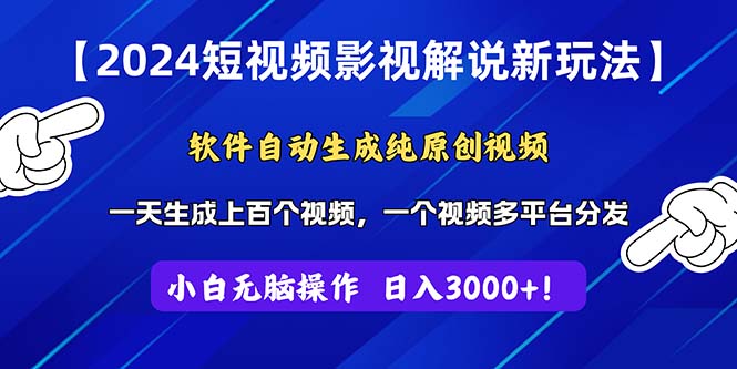 2024短视频影视解说新玩法！软件自动生成纯原创视频，操作简单易上手-CAA8.COM网创项目网