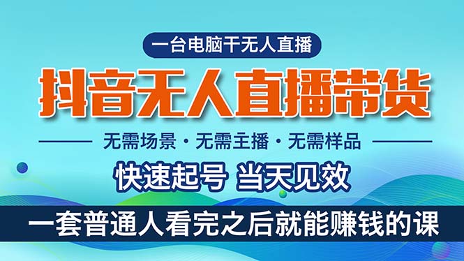 抖音无人直播带货，小白就可以轻松上手，真正实现月入过万的项目-CAA8.COM网创项目网