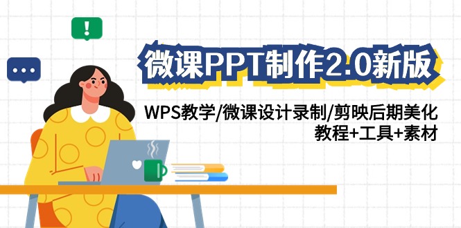 微课PPT制作2.0新版：WPS教学/微课设计录制/剪映后期美化/教程+工具+素材-CAA8.COM网创项目网