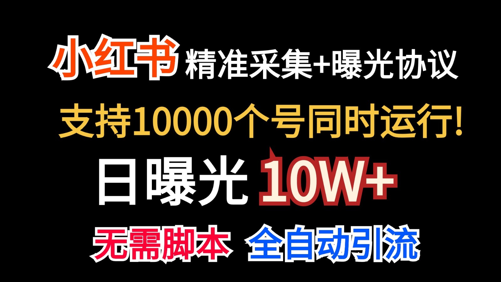 价值10万！小红书自动精准采集＋日曝光10w＋-CAA8.COM网创项目网