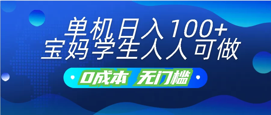 单机日入100+，宝妈学生人人可做，无门槛零成本项目-CAA8.COM网创项目网