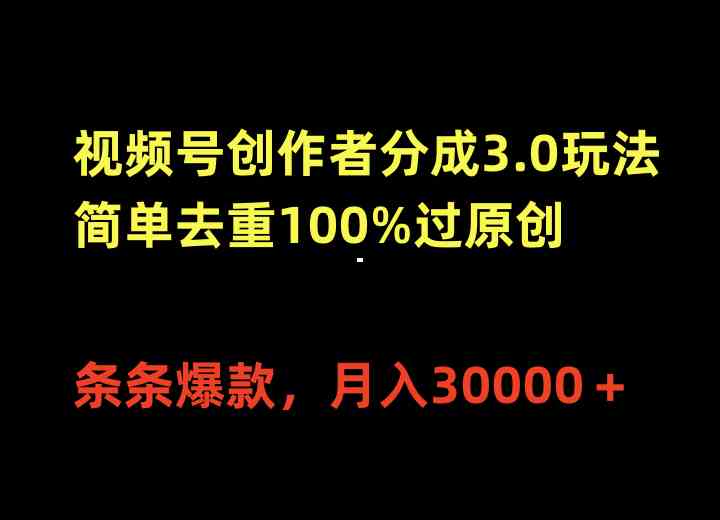 （10002期）视频号创作者分成3.0玩法，简单去重100%过原创，条条爆款，月入30000＋-CAA8.COM网创项目网