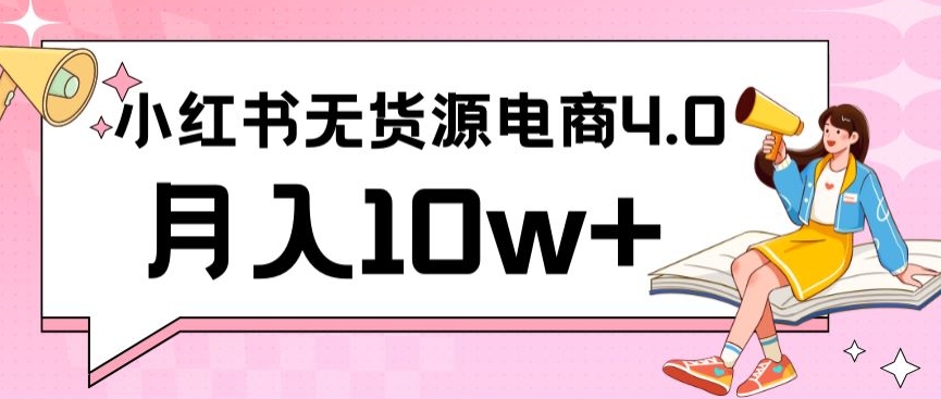 小红书新电商实战，无货源实操从0到1月入10w+联合抖音放大收益-CAA8.COM网创项目网