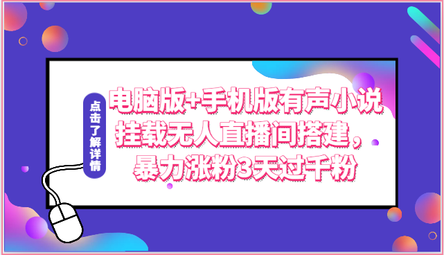 电脑版+手机版有声小说挂载无人直播间搭建，暴力涨粉3天过千粉-CAA8.COM网创项目网