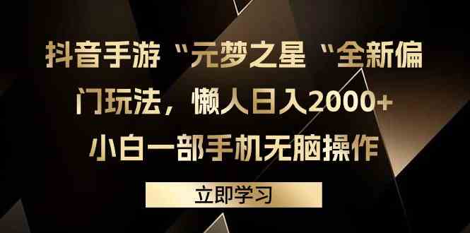 （9456期）抖音手游“元梦之星“全新偏门玩法，懒人日入2000+，小白一部手机无脑操作-CAA8.COM网创项目网