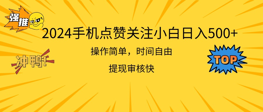 2024手机点赞关注小白日入500 操作简单提现快-CAA8.COM网创项目网