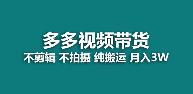 【蓝海项目】多多视频带货，纯搬运一个月搞了5w佣金，小白也能操作【揭秘】-CAA8.COM网创项目网