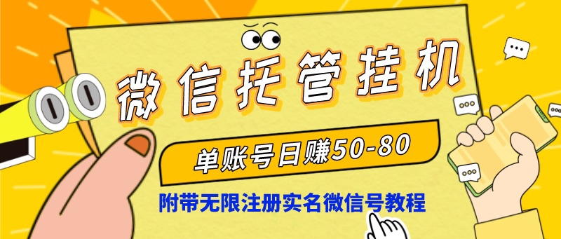 微信托管挂机，单号日赚50-80，项目操作简单（附无限注册实名微信号教程）-CAA8.COM网创项目网