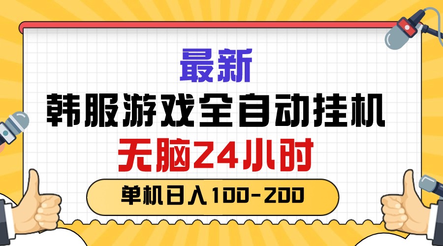 （10808期）最新韩服游戏全自动挂机，无脑24小时，单机日入100-200-CAA8.COM网创项目网