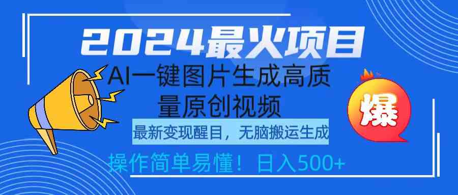 （9570期）2024最火项目，AI一键图片生成高质量原创视频，无脑搬运，简单操作日入500+-CAA8.COM网创项目网