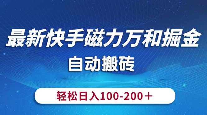 最新快手磁力万和掘金，自动搬砖，轻松日入100-200，操作简单-CAA8.COM网创项目网