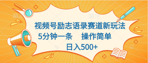 视频号励志语录赛道新玩法，5分钟一条，操作简单，日入500+-CAA8.COM网创项目网