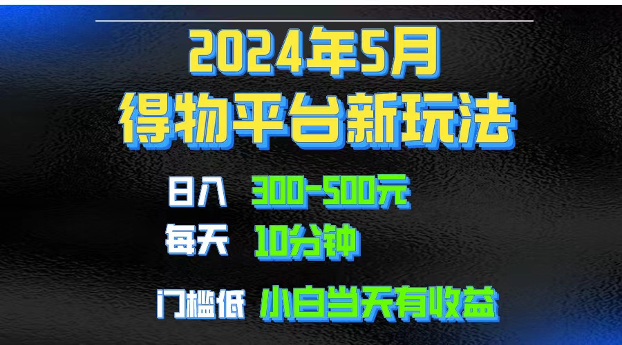 （10452期）2024短视频得物平台玩法，去重软件加持爆款视频矩阵玩法，月入1w～3w-CAA8.COM网创项目网