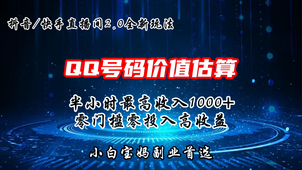 QQ号码价值估算2.0全新玩法，半小时1000+，零门槛零投入-CAA8.COM网创项目网