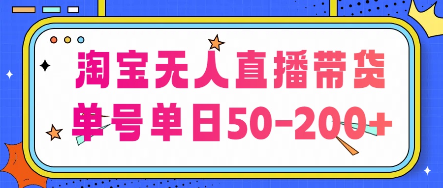 淘宝无人直播带货【不违规不断播】，每日稳定出单，每日收益50-200+，可矩阵批量操作-CAA8.COM网创项目网