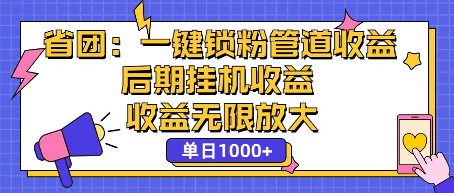 省团：一键锁粉，管道式收益，后期被动收益，收益无限放大，单日1000+-CAA8.COM网创项目网