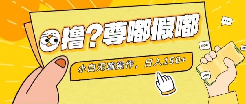 最新项目 暴力0撸 小白无脑操作 无限放大 支持矩阵 单机日入280+-CAA8.COM网创项目网