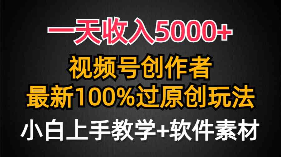 （9568期）一天收入5000+，视频号创作者，最新100%原创玩法，对新人友好，小白也可.-CAA8.COM网创项目网