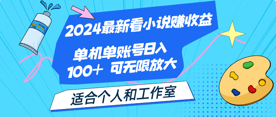 2024最新看小说赚收益，单机单账号日入100+ 适合个人和工作室-CAA8.COM网创项目网