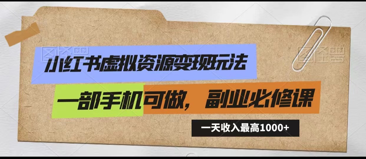 小红书虚拟资源变现玩法，一天最高收入1000+一部手机可做，新手必修课-CAA8.COM网创项目网