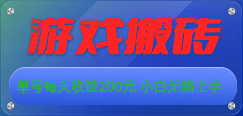 游戏全自动搬砖，单号每天收益200元 小白无脑上手-CAA8.COM网创项目网