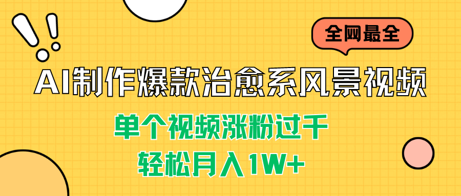 AI制作爆款治愈系风景视频，单个视频涨粉过千，轻松月入1W+-CAA8.COM网创项目网