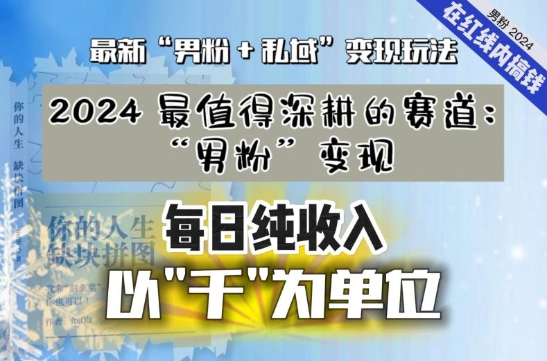 【私域流量最值钱】把“男粉”流量打到手，你便有无数种方法可以轻松变现，每日纯收入以“千”为单位-CAA8.COM网创项目网