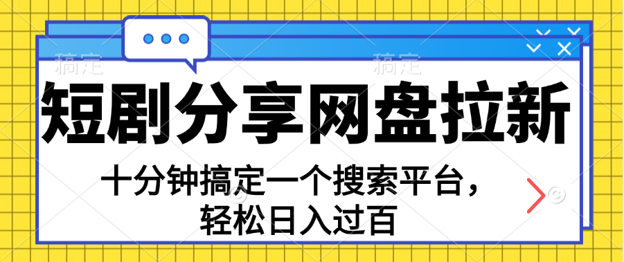 分享短剧网盘拉新，十分钟搞定一个搜索平台，轻松日入过百-CAA8.COM网创项目网