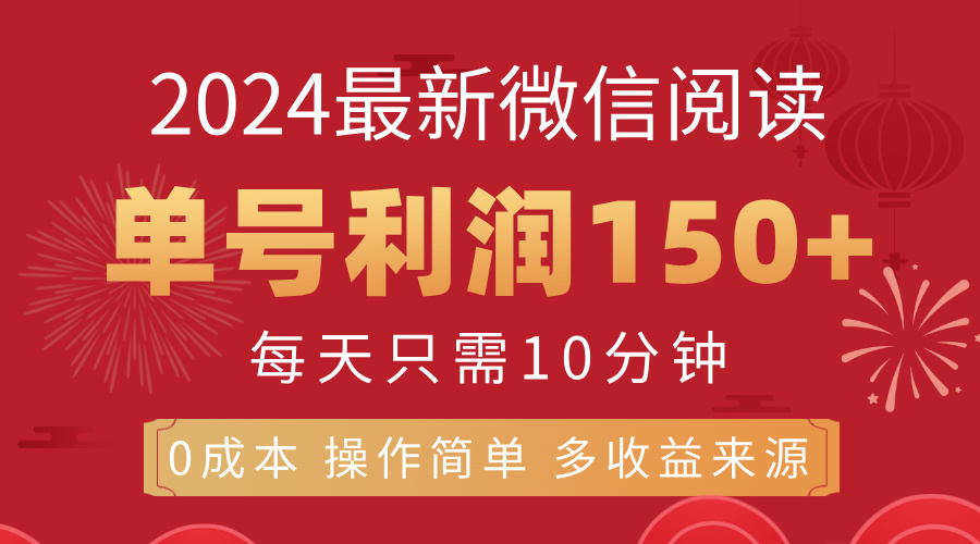 8月最新微信阅读，每日10分钟，单号利润150+，可批量放大操作，简单0成本-CAA8.COM网创项目网