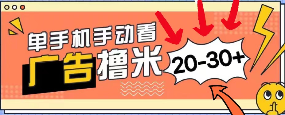 新平台看广告单机每天20-30＋，无任何门槛，安卓手机即可，小白也能上手-CAA8.COM网创项目网