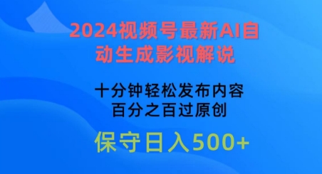 2024视频号最新AI自动生成影视解说，十分钟轻松发布内容，百分之百过原创-CAA8.COM网创项目网