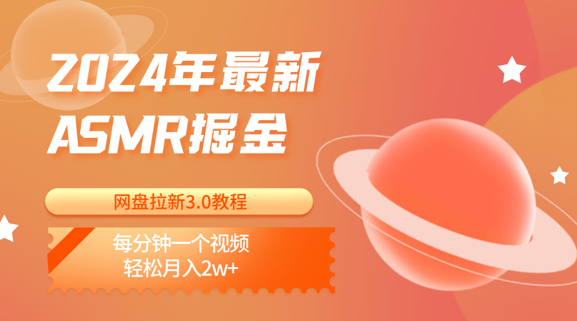 2024年最新ASMR掘金网盘拉新3.0教程：每分钟一个视频，轻松月入2w+-CAA8.COM网创项目网