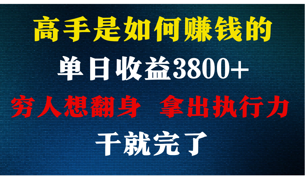 高手是如何赚钱的，每天收益3800+，你不知道的秘密，小白上手快，月收益12W+-CAA8.COM网创项目网