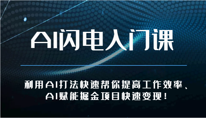 AI闪电入门课-利用AI打法快速帮你提高工作效率、AI赋能掘金项目快速变现！-CAA8.COM网创项目网