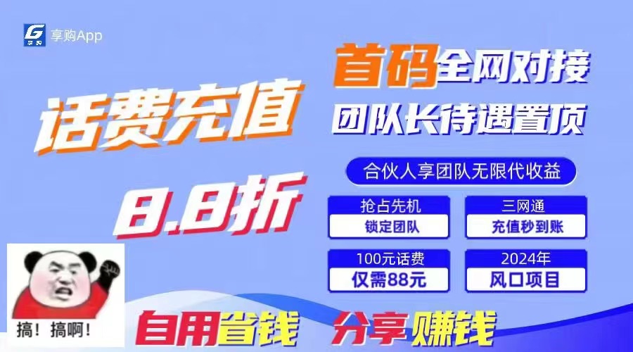 88折冲话费，立马到账，刚需市场人人需要，自用省钱分享轻松日入千元-CAA8.COM网创项目网