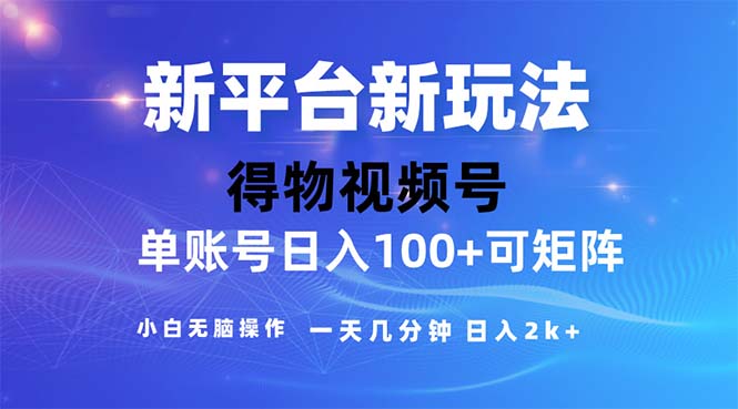 2024年短视频得物平台玩法，在去重软件的加持下爆款视频，轻松月入过万-CAA8.COM网创项目网