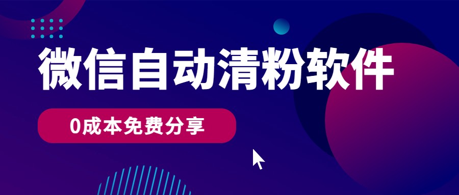 微信自动清粉软件，0成本免费分享，可自用可变现，一天400+-CAA8.COM网创项目网