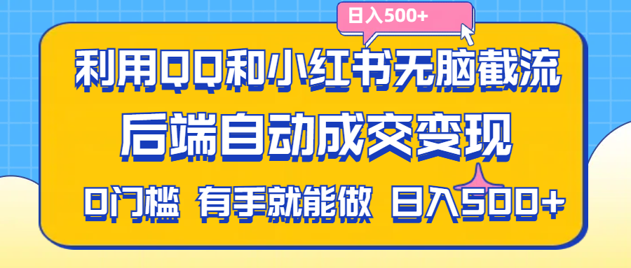 利用QQ和小红书无脑截流拼多多助力粉,不用拍单发货,后端自动成交变现-CAA8.COM网创项目网